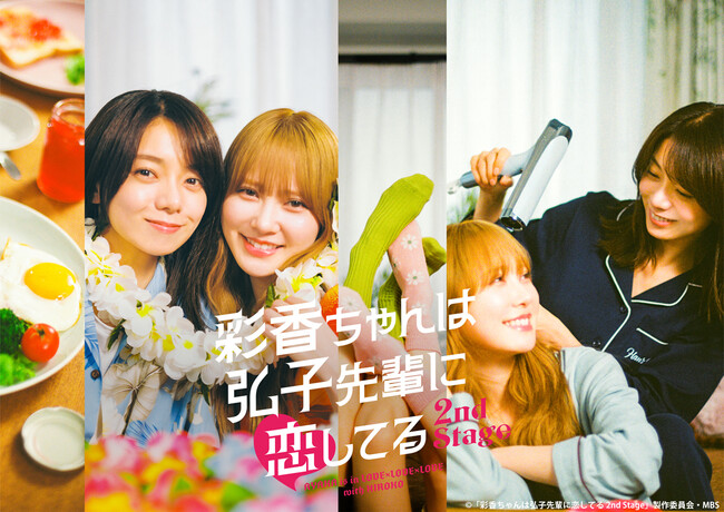 加藤史帆＆森カンナW主演！「彩香ちゃんは弘子先輩に恋してる 2nd Stage」Blu-ray＆DVD-BOXが2025年12月12日(金)に発売決定！