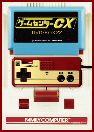 「ゲームセンターCX　DVD-BOX22」12/12(金)発売決定！