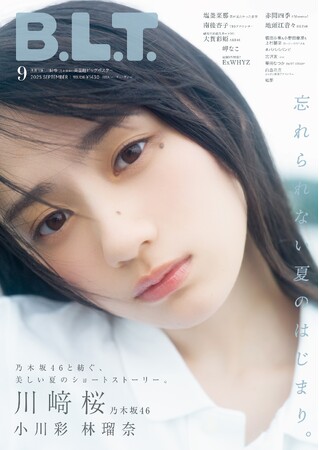 今年だけの特別な“忘れられない夏のはじまり”。「B.L.T.9月号」乃木坂46・川崎桜の表紙カットを解禁！　乃木坂46と紡ぐ、美しい夏のショートストーリー。