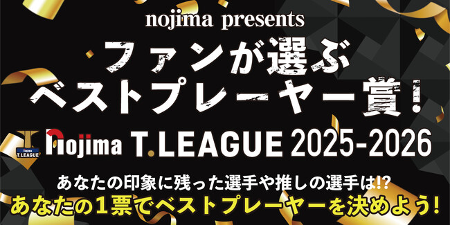 今シーズンも実施決定!ノジマTリーグ 「ファンが選ぶベストプレーヤー賞」