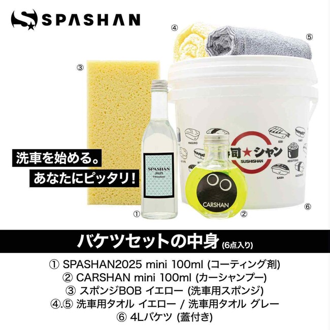 大好評の「スパシャン2025」が入門セットとして新登場!