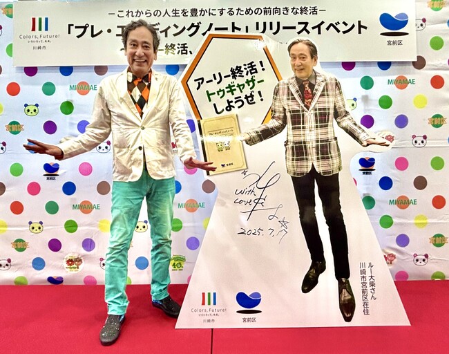 ルー大柴さんを招いて「プレ・エンディングノート」リリースイベントを開催しました!