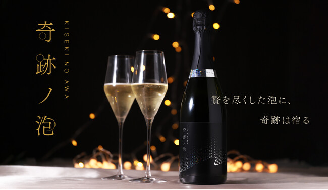 世界にたった400本。生スパークリング日本酒「奇跡ノ泡」を販売開始