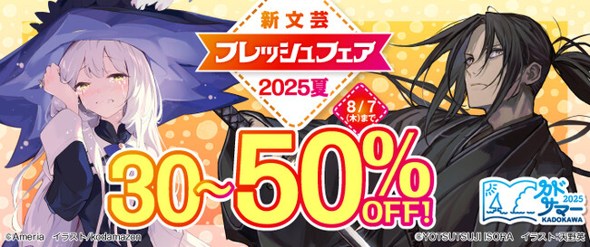 話題の新作がまとめてお得に読める！　電子書籍フェア「新文芸フレッシュフェア2025 夏」が開催決定!!