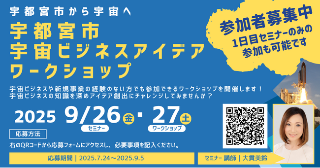 宇都宮市から宇宙へ!宇宙ビジネスアイデアワークショップ 参加者募集開始!