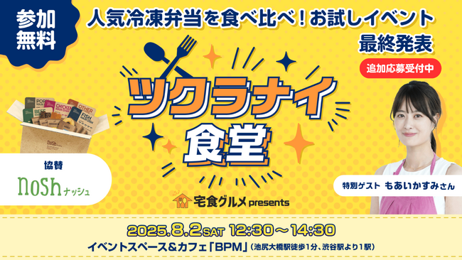 8月2日開催!宅食グルメ主催の体験型リアルイベント第2弾「ツクラナイ食堂」追加募集を開始