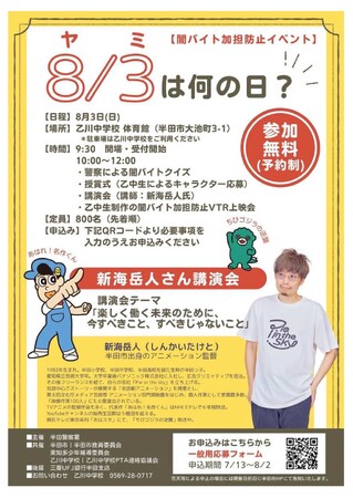 【愛知県半田市】８月３日（日）「闇バイト防止の日」 警察×学校×行政による闇バイト加担防止イベントを開催！講演会にはアニメ映画監督 新海岳人氏が登壇！