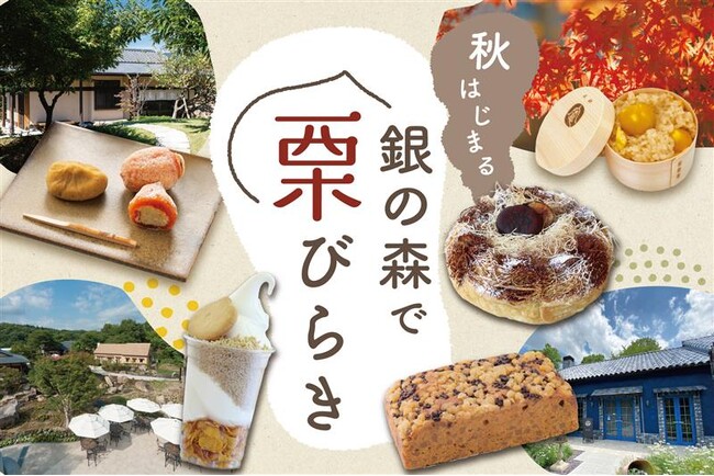 【恵那 銀の森】銀の森で栗三昧!秋のはじまりを告げる“栗びらき”今年も開催!