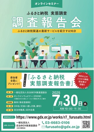 「ふるさと納税実態調査報告会」特別講演 ～株式会社イングリウッド 柳井了氏が「2025年10月以降も寄附が伸びる！本質的なマーケティング施策とは？」をテーマに登壇