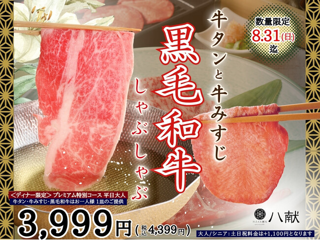 【ご好評につき再登場!!】8/31迄!!生(なま)そば・特別寿司などの和のごちそうが食べ放題『八献 イオンモール幕張新都心』にて「牛タン・牛みすじ・黒毛和牛」が堪能できる特別コースがディナータイムに登場!
