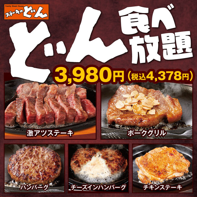 【ステーキのどん】7月28日(月)より古市場店（千葉県）で食べ放題の販売スタート！『どん食べ放題』3,980円(税込4,378円)と『チキン食べ放題』1980円(税込2,178円)を同時スタート！