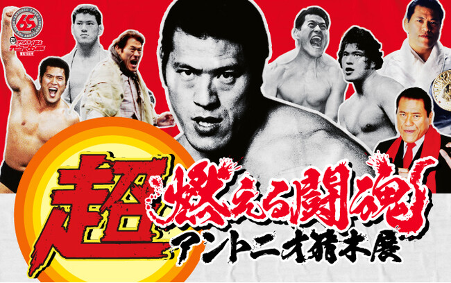 【阪神梅田本店】デビュー65周年記念、伝説の軌跡を体感！「超・燃える闘魂アントニオ猪木展」開催