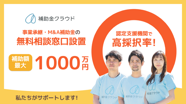 補助金クラウド、事業承継・M&A補助金の無料相談窓口を開設！12次公募に向け中小企業の補助金申請をサポート