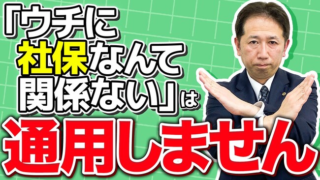 【警告】社会保険『全員加入』時代へ。