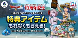 『ドラゴンクエストX　オンライン』13周年記念BitCashキャンペーン7月25日(金)よりスタート！