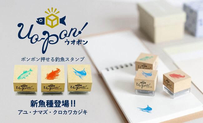 魚好きのための雑貨ブランド「PechePeche」より、人気の「釣魚スタンプUO-PON!(R)︎」に待望の新３魚種が仲間入り！シリーズ全27魚種に♪