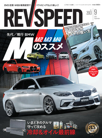 レブスピード9月号が発売！ 誌面巻頭特集は『BMW Mのススメ』＆『冷却＆オイル最前線』。