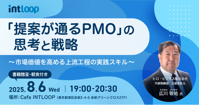 「提案が通るPMO」の思考と戦略―“つながり”から始まるキャリアの次の一歩【8/6開催】