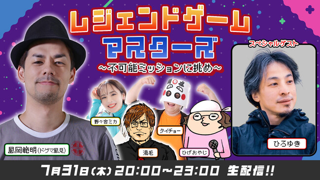 au PAY マーケット ライブTV「レジェンドゲームマスターズ」にひろゆきが登場し、人気ゲーム実況者ドグマ風見と夢の共演！参加型ゲームエンターテインメントを7月31日に配信決定