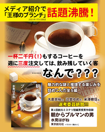 王様のブランチで話題! 発売即重版も。水見はがね『朝からブルマンの男』