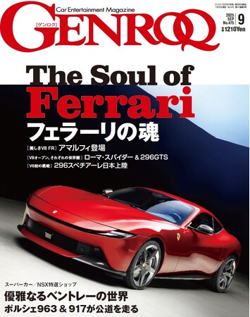 GENROQ2025年９月号発売！特集は「THE SOUL OF FERRARI」