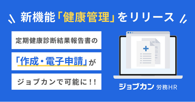 クラウド型労務管理システム『ジョブカン労務HR』、「定期健康診断結果報告書」の電子申請に対応！