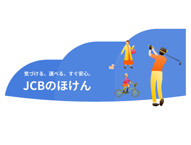 JCB、保険の管理・申し込みが簡単にできる「JCBのほけん」サービス提供開始