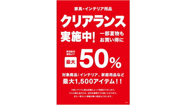 【ニトリ】今すぐ使える夏物クリアランスを開催中！インテリア雑貨・日用品・家具を最大1,000アイテム、最大50％値下げ