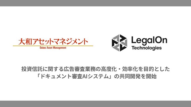 株式会社LegalOn Technologies、大和アセットマネジメント株式会社と共同で「ドキュメント審査AIシステム」の開発を開始
