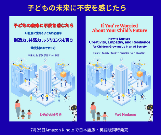 『子どもの未来に不安を感じたら』――AI社会に生きる子どもに必要な「創造力・共感力・レジリエンス」を育む幼児期のかかわり方――日本語版・英語版同時発売！