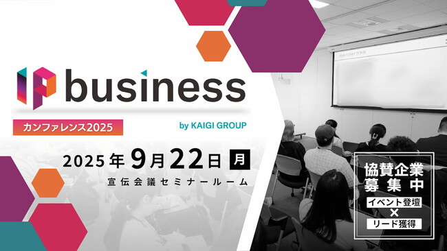【協賛企業募集中】第2回「IP business カンファレンス2025」を9月22日（月）に開催決定！