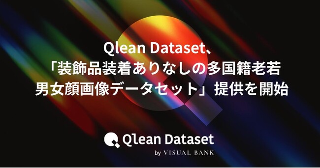 Qlean Dataset、「装飾品装着ありなしの多国籍・老若男女・顔画像データセット」の提供を開始