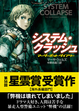 『システム・クラッシュ』（マーサ・ウェルズ/中原尚哉訳）が第56回星雲賞（海外長編部門）を受賞しました。