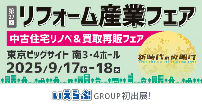 いえらぶGROUP「リフォーム産業フェア」に初出展！9/17(水)～18(木)の2日間開催