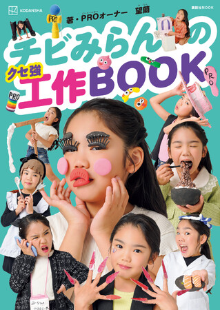 工作の天才は8歳の女の子！　『チビみらんのクセ強工作BOOK』発売のお知らせ