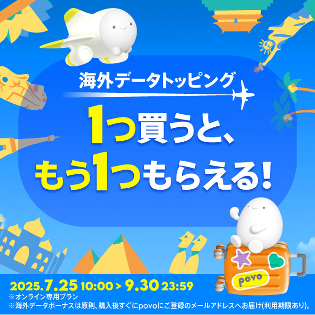 povo、海外データトッピングを買うと、もう1つもらえる「海外ローミングキャンペーン」を9月30日まで実施