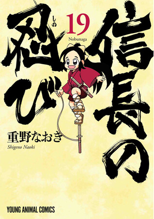 「信長の忍び」堂々完結！！ヤングアニマルWeb第19巻~第20巻無料キャンペーン