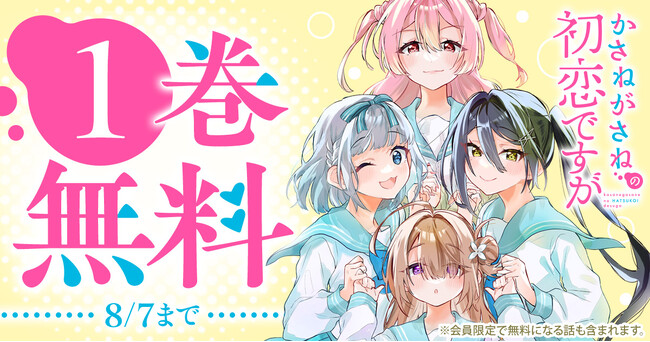 ヤングアニマルWeb「かさねがさねの初恋ですが」人気作品1巻無料キャンペーン実施！！