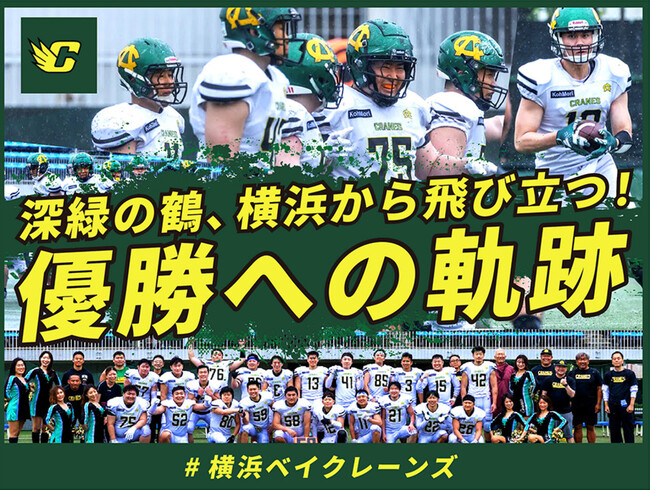 【追加リターン品決定】横浜ベイクレーンズのクラウドファンディング「深緑の鶴、横浜から飛び立つ！優勝への軌跡 #横浜ベイクレーンズ」にて追加リターン品が決定！！
