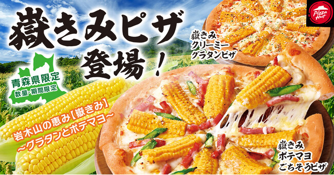 【青森限定ご当地ピザ】ピザハットにメロンより甘い“嶽きみ”を使用した『たんげ、めぇ！』な「嶽きみ ポテマヨごちそうピザ」「嶽きみ クリーミーグラタンピザ」が2種同時発売！