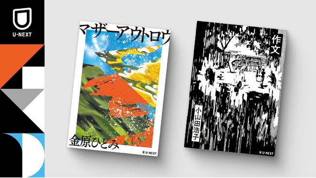 文学界を牽引する金原ひとみ、小山田浩子の小説を7月25日（金）同時刊行