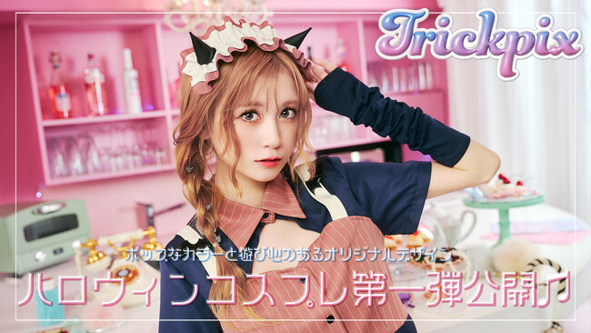ポップなカラーと遊び心!新シリーズコスプレ「トリックピクス」でハロウィンを彩る