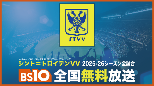 日本人選手も多数活躍中！「シント＝トロイデンVV」2025-26シーズン全試合をBS10で全国無料放送