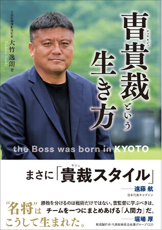 躍進!京都サンガ。その監督の半生をたどった書籍『曺貴裁という生き方』8月8日発売
