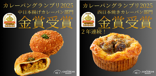 ココイチベーカリー、カレーパン日本一決定戦「カレーパングランプリ(R)2025」にて4商品が金賞を受賞！