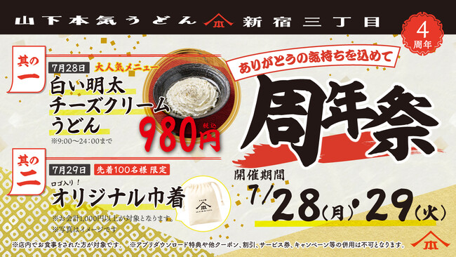 オープンから累計約45万人※1のお客様がご来店！山下本気うどん 新宿三丁目「周年祭」開催
