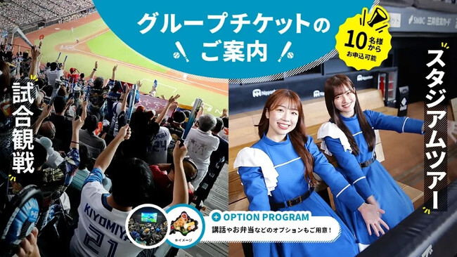 7/31(木)より10月以降のエスコンフィールドHOKKAIDO・グループチケット受付開始！