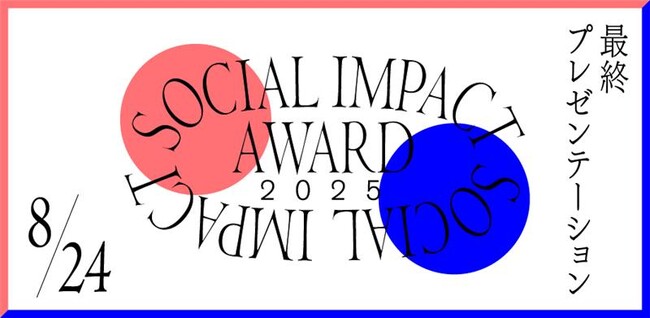 武蔵野美術大学が実施するビジネスデザインアワード「MAU SOCIAL IMPACT AWARD 2025」ファイナリスト12組による最終プレゼンテーションを開催