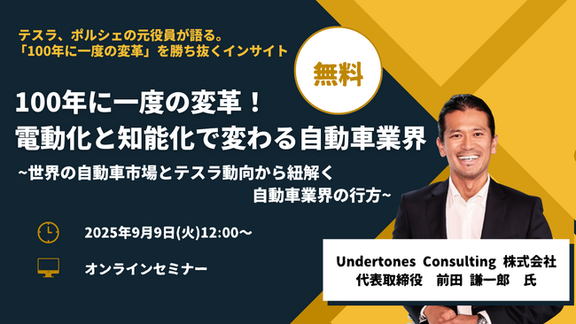  参加無料！【元テスラ・ポルシェ役員が語る】自動車業界の未来予測セミナーを開催。変革期を勝ち抜くインサイト | セミナーインフォ