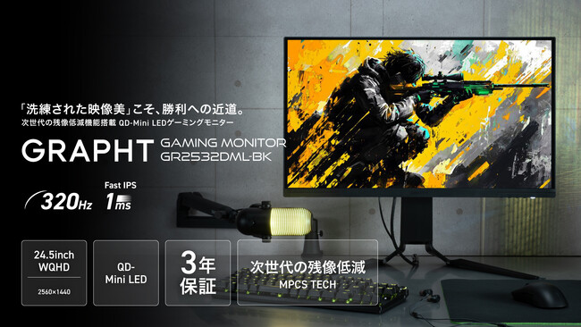 GRAPHTから次世代の残像低減機能搭載、FPS/TPSでの勝利に近づく映像美と速さを両立した24.5インチ QD-Mini LEDモニターが新登場 7月25日予約開始、7月31日発売